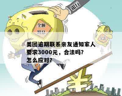 美团逾期3000说要通知我家里怎么办：如何应对逾期40天的困扰