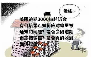 美团逾期3000说要通知我家里怎么办：如何应对逾期40天的困扰