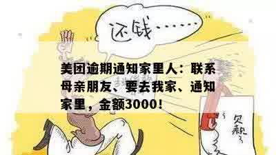 美团逾期3000说要通知我家里怎么办：如何应对逾期40天的困扰