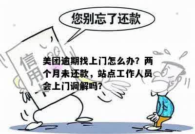 美团外卖逾期未还款会安排工作人员上门沟通吗？