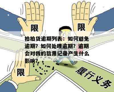 逾期两年后仍会被代扣吗？如何避免逾期产生罚款及影响信用记录？