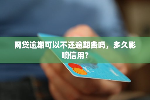 了解网贷逾期周期：逾期多久会影响信用记录？