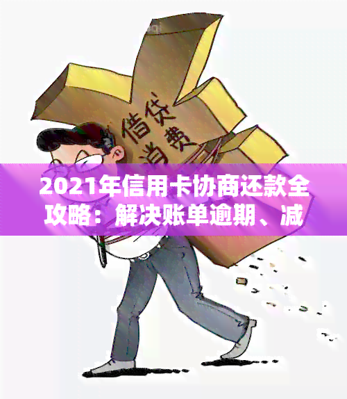 中信信用卡协商还款详解：如何更大限度减免欠款金额及相关流程指导