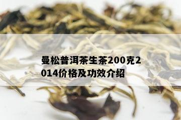 曼松普洱茶的功效与作用-曼松普洱茶的功效与作用及禁忌