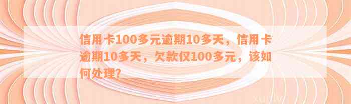 光大信用卡逾期4次还款困难：100多元如何解决？