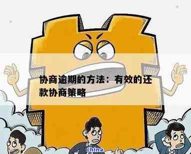 白条还款期协商指南：如何有效应对逾期还款和解决问题