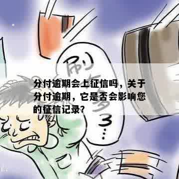 分付逾期一天是否会影响信用评分？解答你关于的疑问