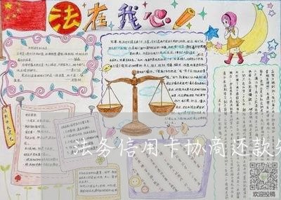 信用卡法务协商还款