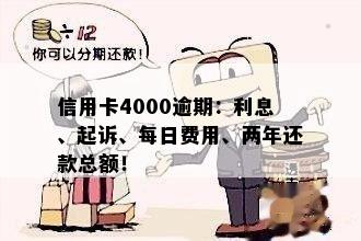 欠信用卡2万逾期4年：利息、起诉和还款金额全解析