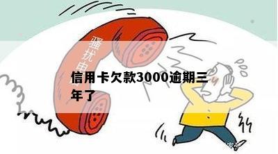 信用卡3000逾期一年后再还有什么事