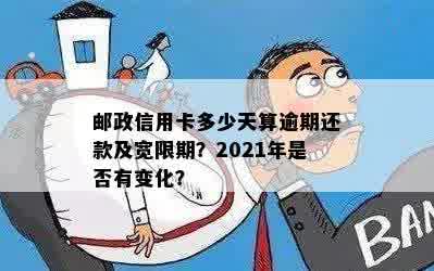 邮政信用卡逾期还款宽限期：一天还款是否算逾期？解答您的疑虑