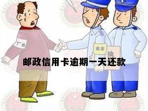 邮政信用卡过了一天算逾期吗