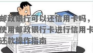 邮政信用卡还款只能用建行卡吗？安全吗？如何还款？