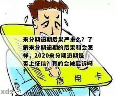 全面逾期并没那么可怕：2020年大量逾期，全面逾期可怕吗？