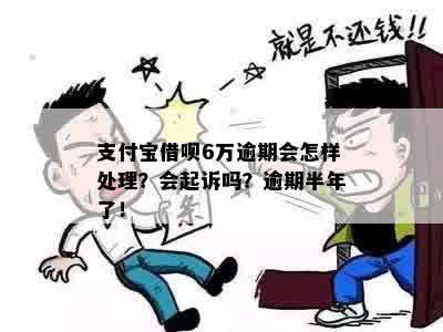 逾期6万的借呗债务：是否会导致刑事责任？如何妥善处理？