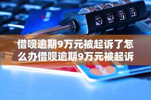 借呗逾期6万三个月不还被起诉会坐牢吗？如何应对？