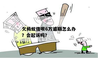 借呗逾期6万还不上会判刑吗