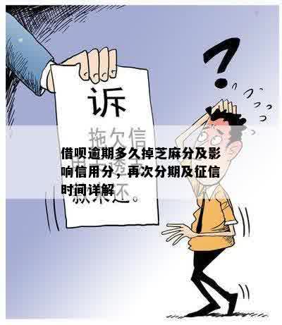 借呗逾期几天会掉信用分吗？怎么办？真的吗？会影响个人吗？