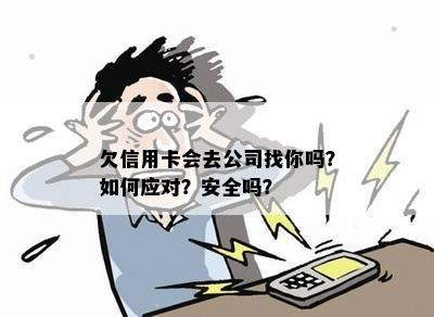 主卡欠款是否会找副卡人解决？安全吗？