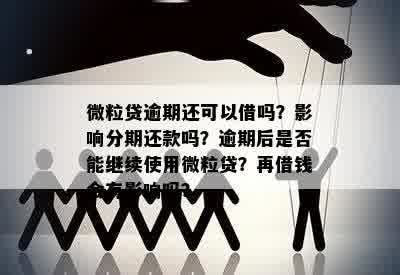 微粒贷在其他贷款逾期后是否可用？如何解决逾期影响？