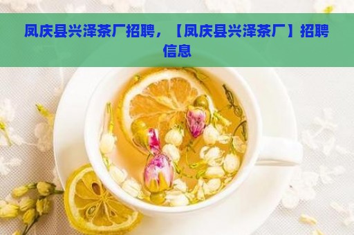 凤庆茶企排行榜前十名及招聘信息