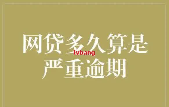 网贷逾期多久停止计息：解答您的疑惑与疑问