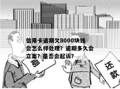 信用卡欠款8000元：逾期时间与立案的关系探讨