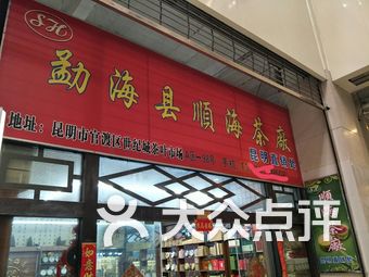 昆明十里香茶叶价格及专卖店信息