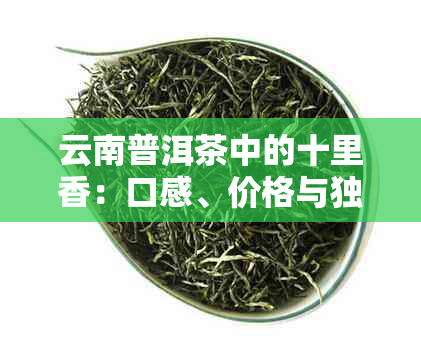 云南十里香茶普洱茶