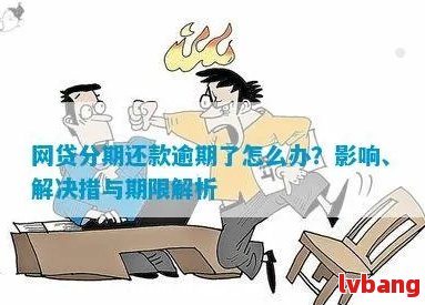 网贷逾期携约面签有影响吗：解决办法与影响分析