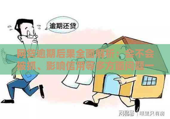 网贷逾期后的影响：了解面签过程及其可能结果