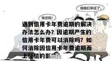 信用卡年费不知情扣款导致逾期：后果、应对措及常见疑问解答