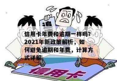 信用卡年费不知情扣款导致逾期：后果、应对措及常见疑问解答