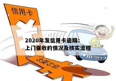 信用卡逾期多久会给住址发信息：2020年逾期处理流程及上时间