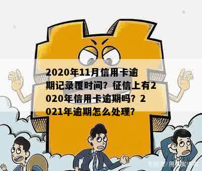 信用卡逾期多久会给住址发信息：2020年逾期处理流程及上时间