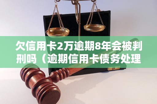 三千多逾期八年会怎么样吗： 债务累积、信用破产与法律诉讼的风险全解析