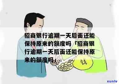 招行逾期还款1周后还款会怎样？