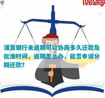 浦发信用卡逾期还款协商分期困难怎么办？全面解决方案助您解决问题！