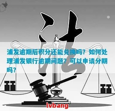 浦发信用卡逾期还款协商分期困难怎么办？全面解决方案助您解决问题！