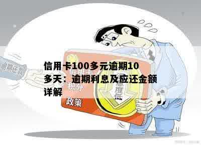 信用卡100块钱逾期10天利息与处理方法