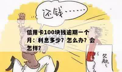 信用卡100块钱逾期10天利息与处理方法