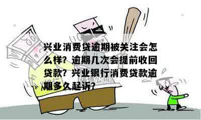 兴业消费贷款逾期处理政策：逾期次数、提前收回及利息计算详细解答