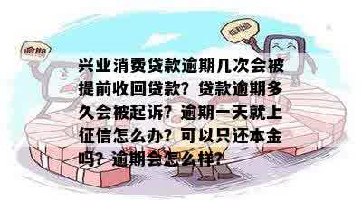 兴业消费贷款逾期处理政策：逾期次数、提前收回及利息计算详细解答