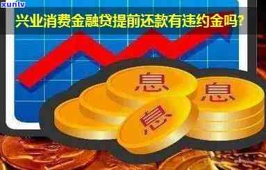 逾期几个月的兴业消费金融贷款：只还本金是否可行？