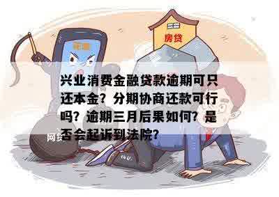 逾期几个月的兴业消费金融贷款：只还本金是否可行？