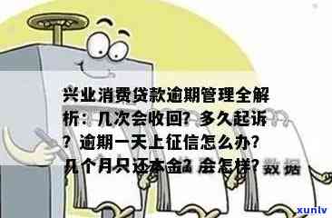 兴业消费贷逾期三天会怎么样