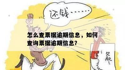 新如何查询票据逾期情况？了解逾期详情及处理方法