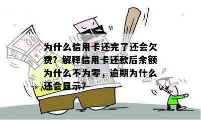 为什么我的信用卡还完了还显示账单余额不足：还款后仍欠款的原因及解决方法