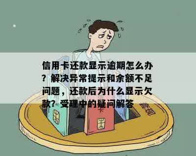 为什么我的信用卡还完了还显示账单余额不足：还款后仍欠款的原因及解决方法