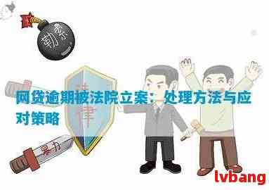 网贷逾期是否会导致立案？如何处理逾期问题并避免法律纠纷？